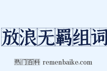 放浪无羁组词是什么意思的图片
